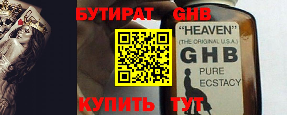 Бутират бутандиол  БУТИРАТ  Гулькевичи 