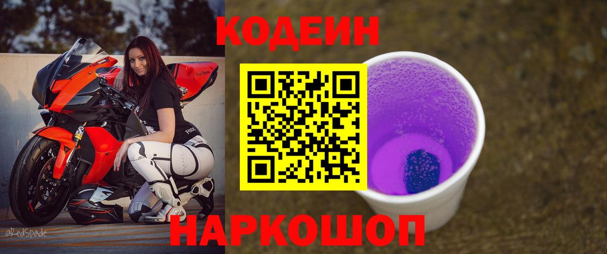 Кодеиновый сироп Lean Purple Drank Гулькевичи