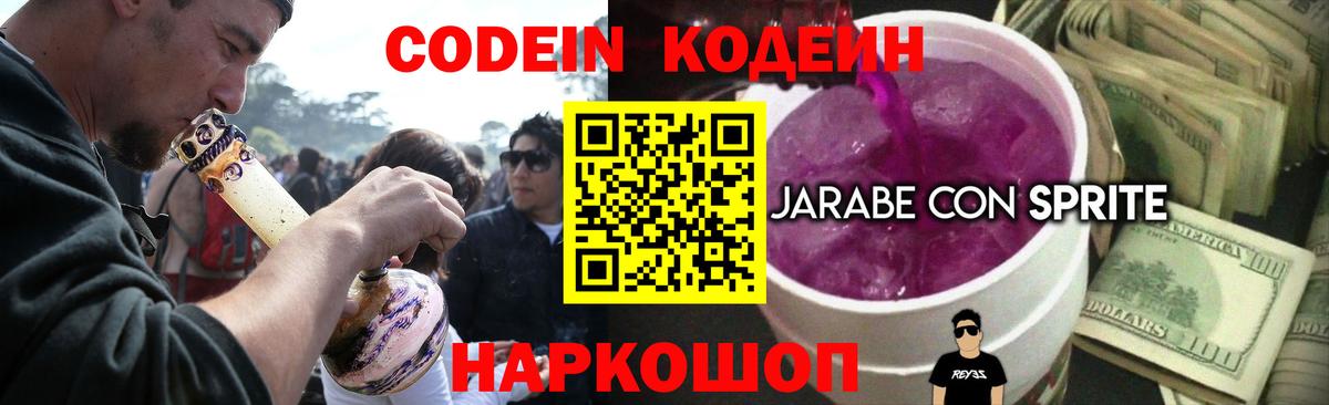 Codein напиток Lean (лин) Гулькевичи